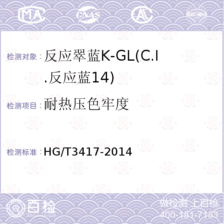 耐热压色牢度 反应翠蓝K-GL(C.I.反应蓝14)
