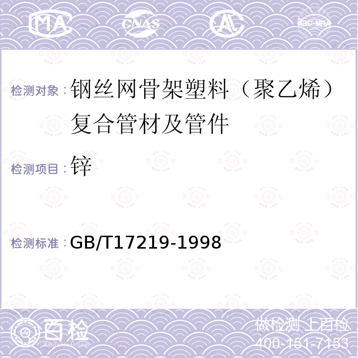 锌 生活饮用水输配水设备及防护材料的安全性评价标准