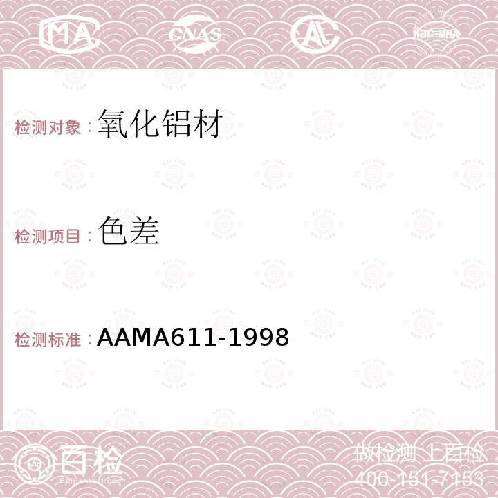 色差 AAMA611-1998 氧化铝材推荐规范