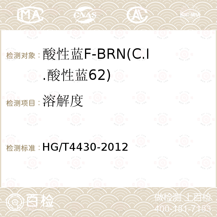 溶解度 HG/T 4430-2012 酸性蓝F-BRN(C.I.酸性蓝62)