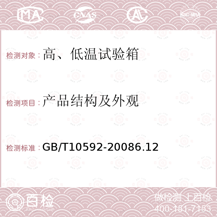 产品结构及外观 高、低温试验箱 技术条件