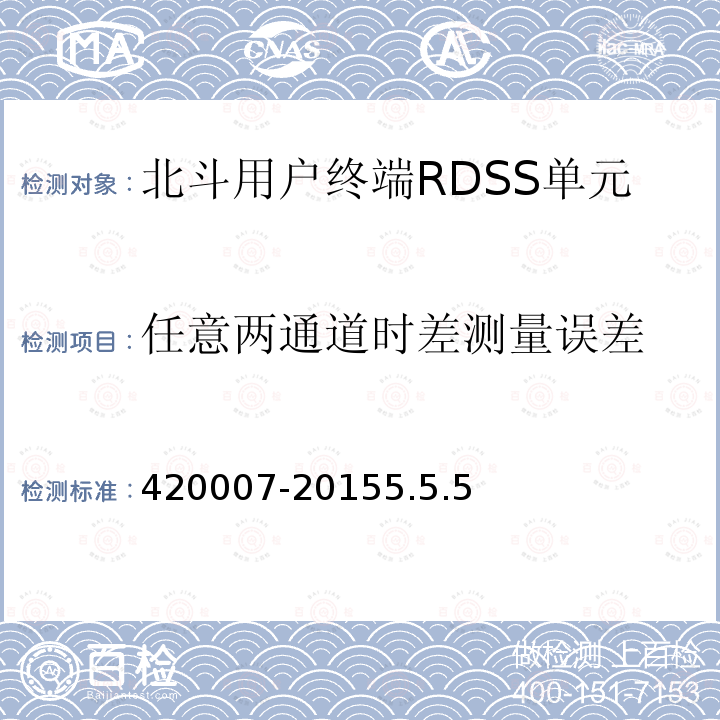 任意两通道时差测量误差 420007-20155.5.5 北斗用户终端 RDSS 单元性能要求及测试方法 BD