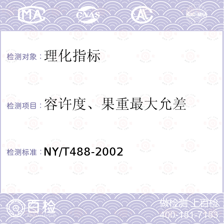 容许度、果重最大允差 NY/T 488-2002 杨桃