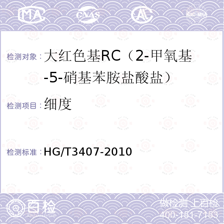 细度 HG/T 3407-2010 大红色基 RC(2-甲氧基-5-硝基苯胺盐酸盐)