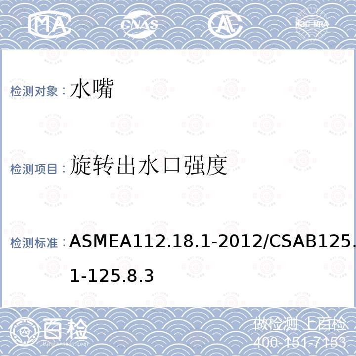 旋转出水口强度 ASMEA112.18.1-2012/CSAB125.1-125.8.3 管道卫生器具装置