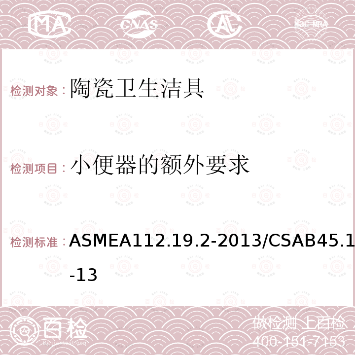 小便器的额外要求 ASMEA112.19.2-2013/CSAB45.1-13 陶瓷卫生洁具
