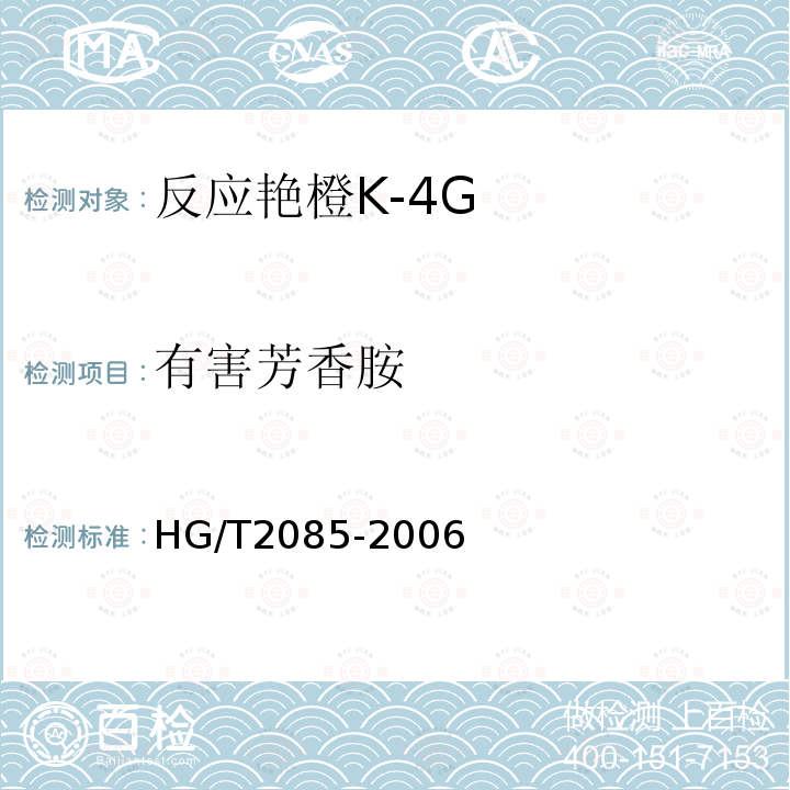 有害芳香胺 HG/T 2085-2006 反应艳橙K-4G