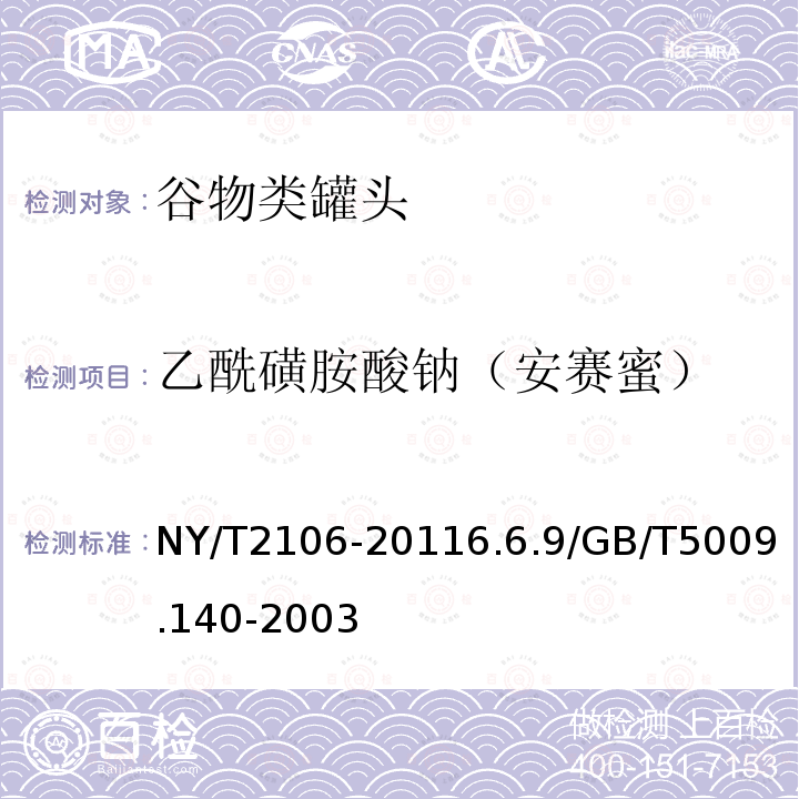 乙酰磺胺酸钠（安赛蜜） NY/T 2106-2021 绿色食品 谷物类罐头