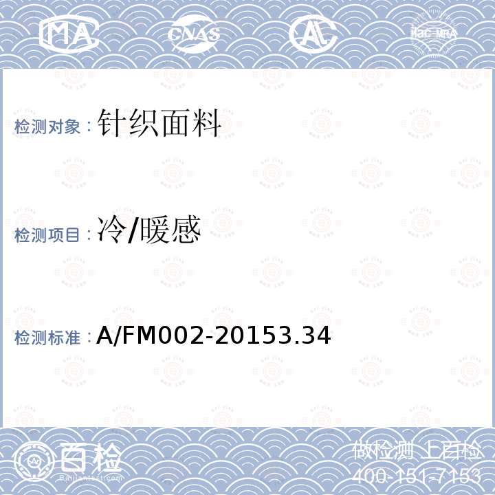 冷/暖感 A/FM002-2015
3.34 针织面料理化性能要求