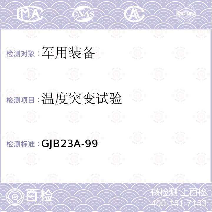温度突变试验 GJB23A-99 声呐换能器温度突变