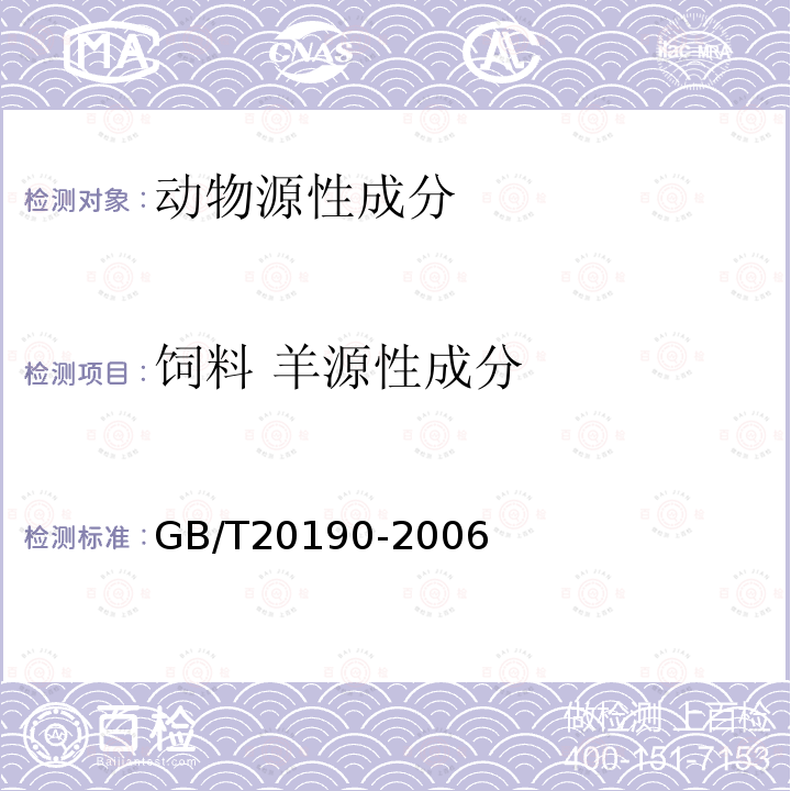 饲料 羊源性成分 饲料中牛羊源性成分的定性检测 定性聚合酶链式反应（PCR）法