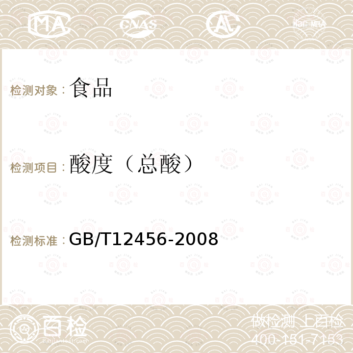 酸度（總酸） 食品中總酸的測定