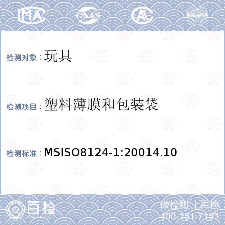 塑料薄膜和包装袋 MSISO8124-1:20014.10 玩具安全 第1部分：机械和物理安全性能