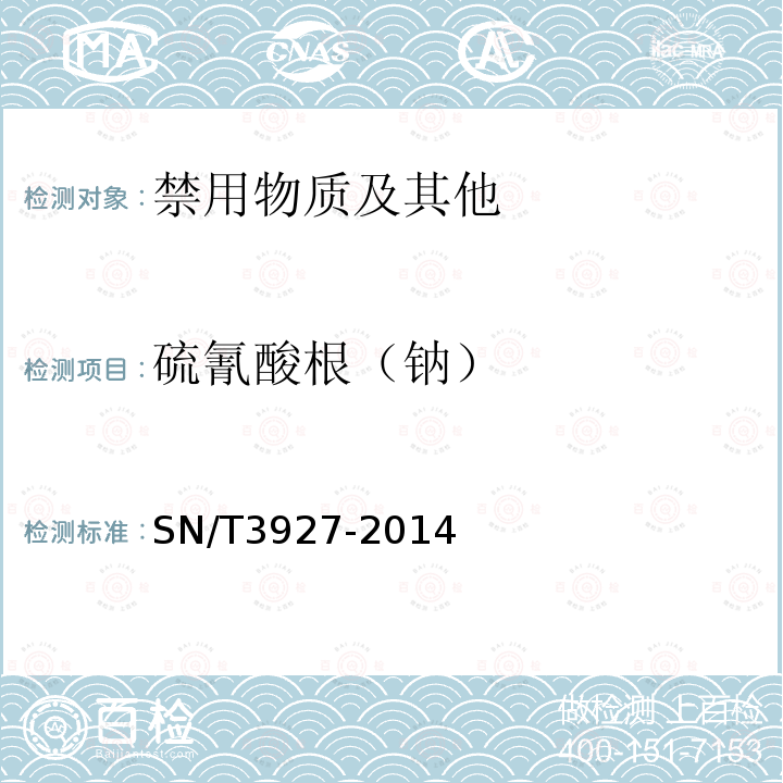 硫氰酸根（钠） SN/T 3927-2014 出口乳制品中硫氰酸钠含量的测定
