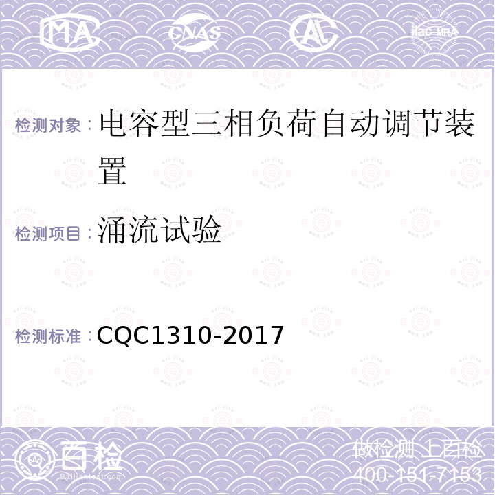 涌流试验 CQC1310-2017 电容型三相负荷自动调节装置技术规范
