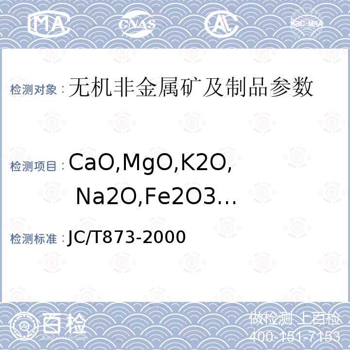 CaO,MgO,K2O, Na2O,Fe2O3,TiO2, LOI,SiO2,Al2O3 长石化学分析方法