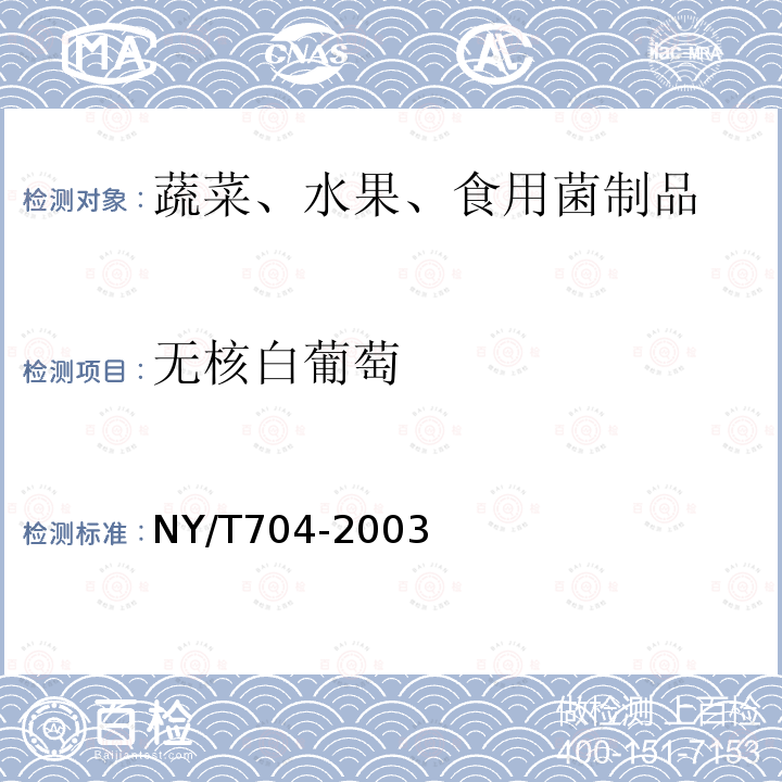 无核白葡萄 NY/T 704-2003 无核白葡萄