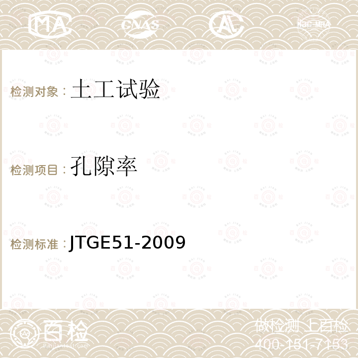 孔隙率 JTG E51-2009 公路工程无机结合料稳定材料试验规程