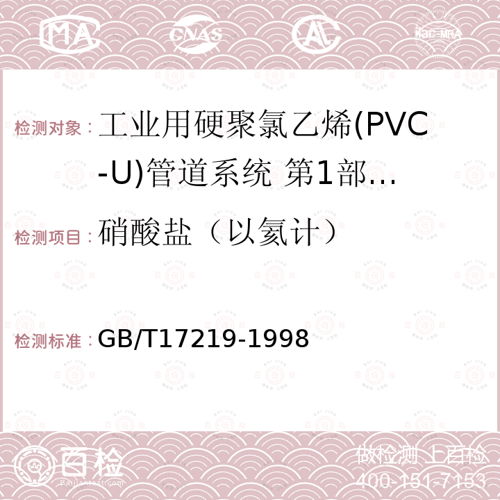 硝酸盐（以氦计） 生活饮用水输配水设备及防护材料的安全性评价标准