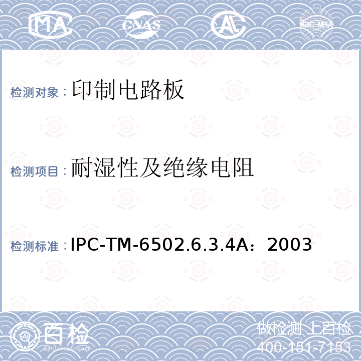 耐湿性及绝缘电阻 IPC-TM-6502.6.3.4A：2003 试验方法手册