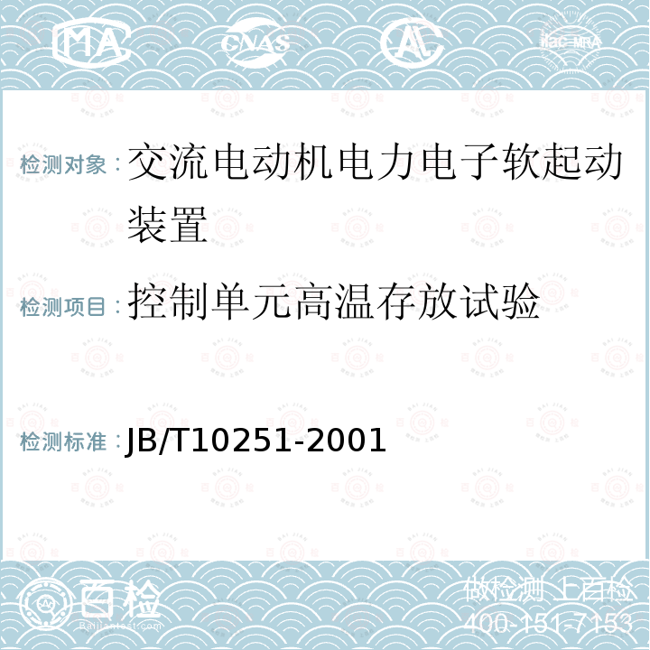 控制单元高温存放试验 JB/T 10251-2001 交流电动机 电力电子软起动装置