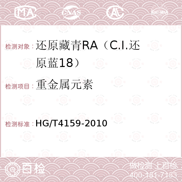 重金属元素 HG/T 4159-2010 还原藏青RA(C.I. 还原蓝18)