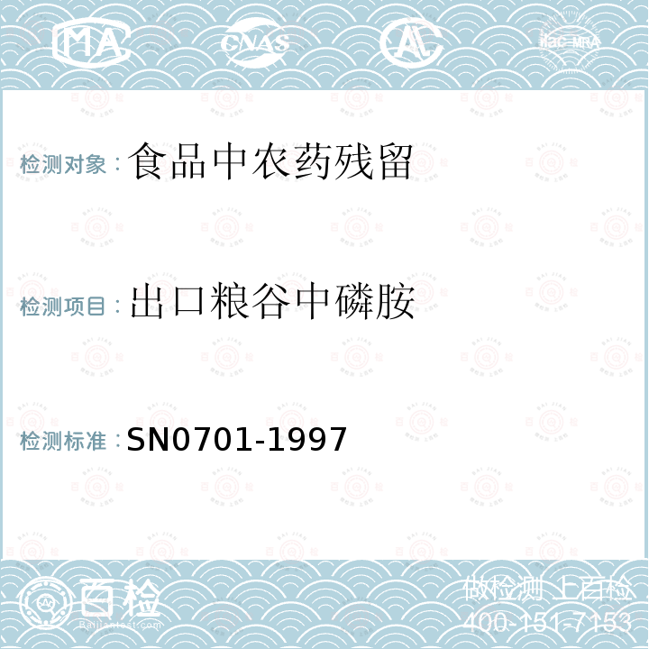 出口粮谷中磷胺 SN 0701-1997 出口粮谷中磷胺残留量检验方法