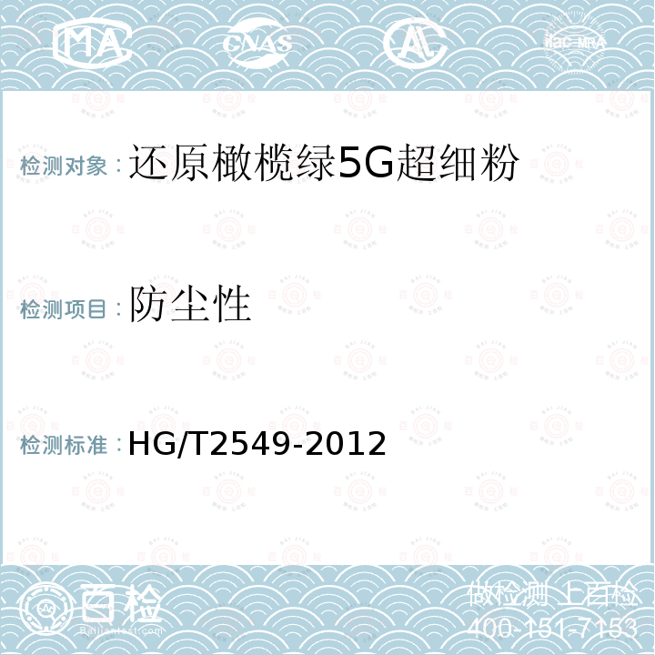 防尘性 HG/T 2549-2012 还原橄榄绿5G超细粉