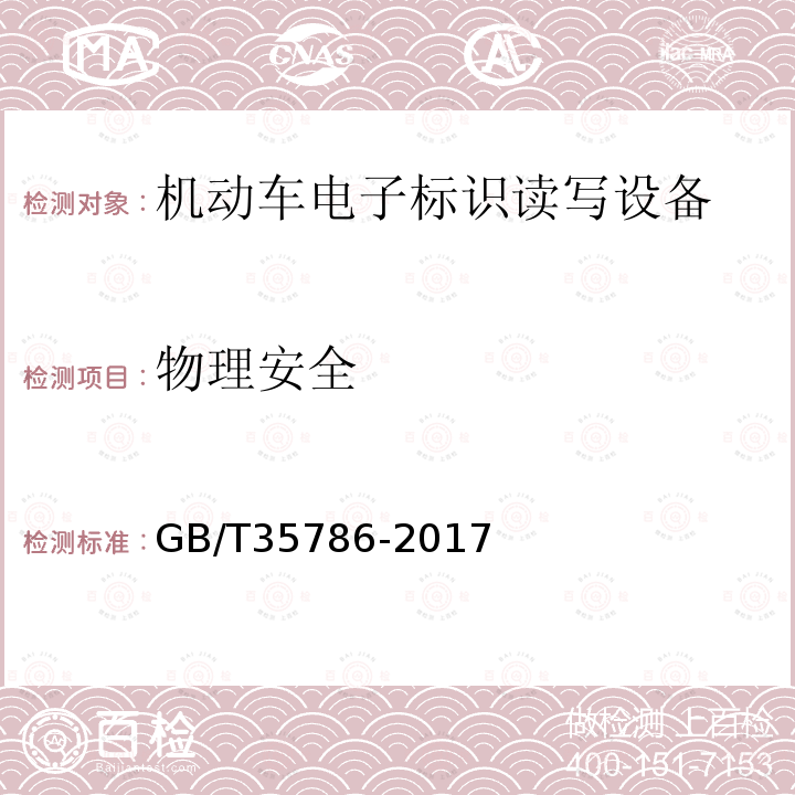 物理安全 GB/T 35786-2017 机动车电子标识读写设备通用规范