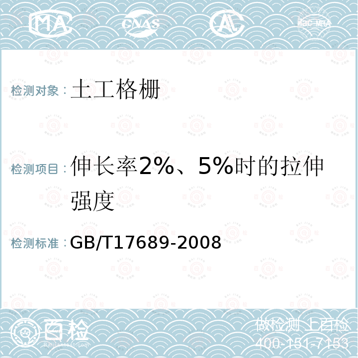 伸长率2%、5%时的拉伸强度 GB/T 17689-2008 土工合成材料 塑料土工格栅