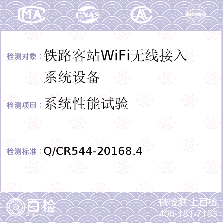 系统性能试验 铁路客站WiFi无线接入系统技术条件