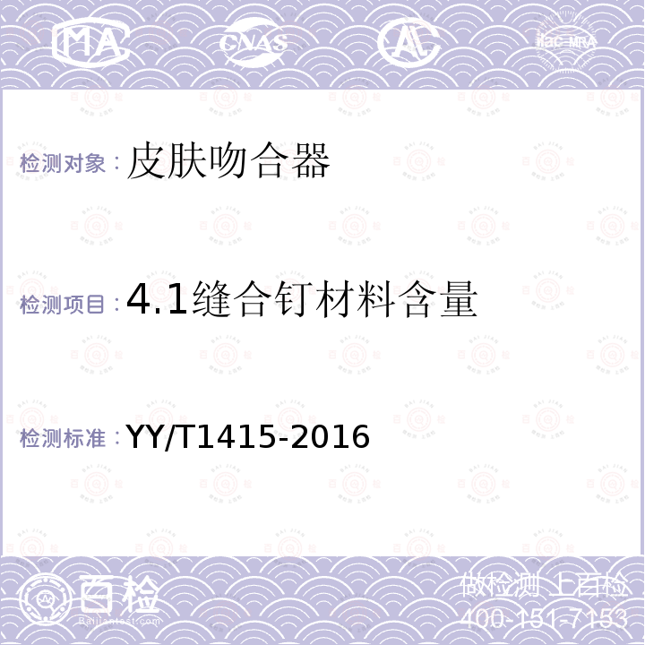 4.1缝合钉材料含量 YY/T 1415-2016 皮肤吻合器