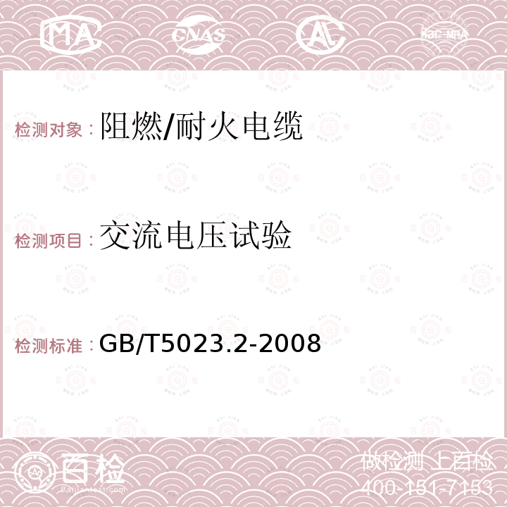 交流电压试验 额定电压450/750V及以下聚氯乙烯绝缘电缆第2部分:试验方法