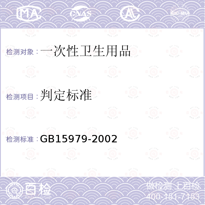 判定标准 GB 15979-2002 一次性使用卫生用品卫生标准