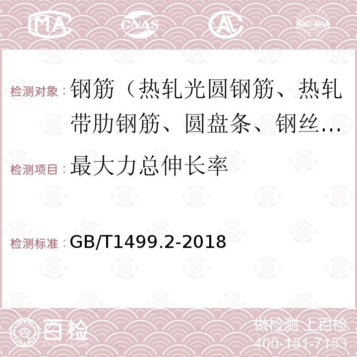 最大力总伸长率 钢筋混凝土用钢第2部分:热轧带肋钢筋 附录A