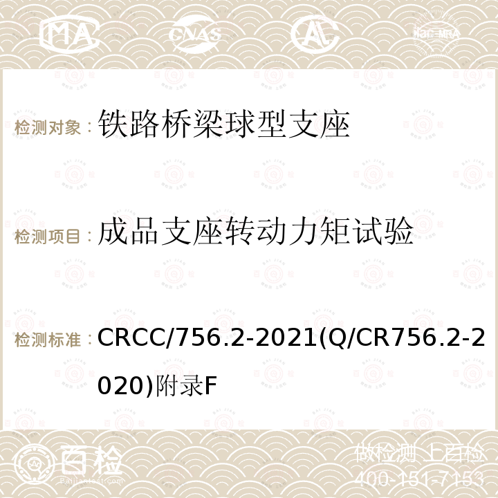 成品支座转动力矩试验 CRCC/756.2-2021(Q/CR756.2-2020)附录F 铁路桥梁支座 第2部分：球型支座