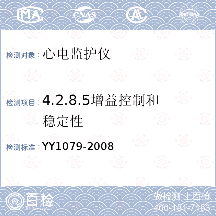 4.2.8.5增益控制和稳定性 YY 1079-2008 心电监护仪