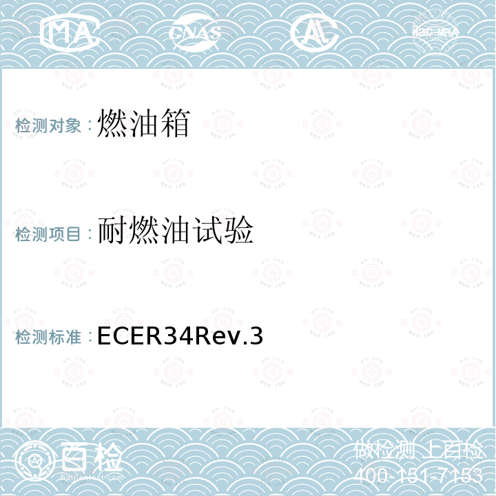 耐燃油试验 ECER34Rev.3 关于火灾预防方面批准车辆的统一规定