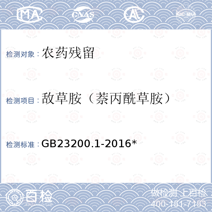 敌草胺（萘丙酰草胺） GB 23200.1-2016 食品安全国家标准 除草剂残留量检测方法 第1部分:气相色谱-质谱法测定 粮谷及油籽中酰胺类除草剂残留量