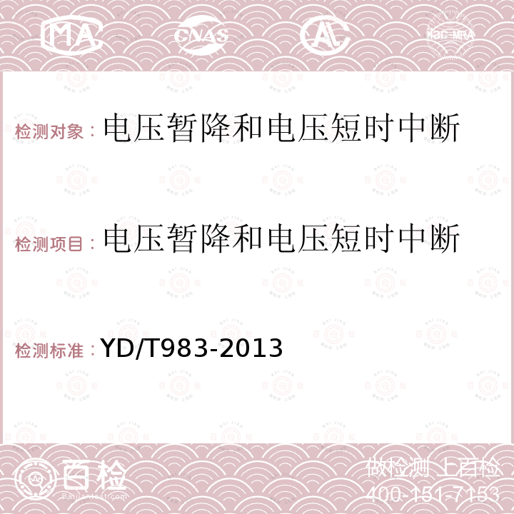 电压暂降和电压短时中断 通信电源设备电磁兼容性要求及测量方法