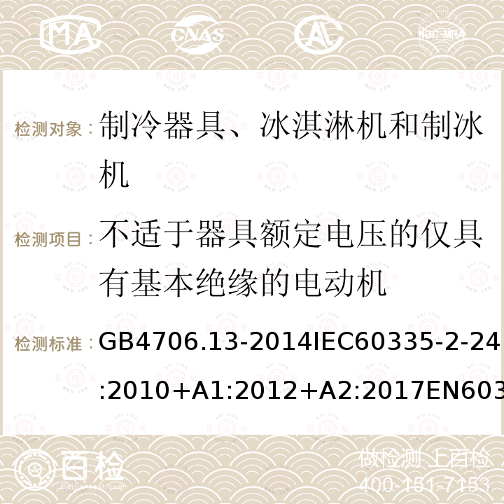 不適于器具額定電壓的僅具有基本絕緣的電動機 家用和類似用途電器的安全制冷器具、冰淇淋機和制冰機的特殊要求