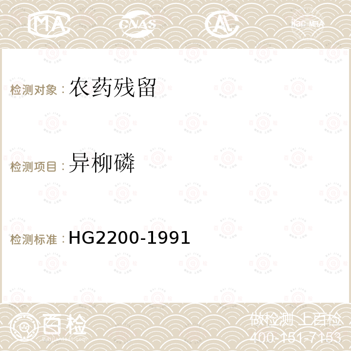 异柳磷 HG 2200-1991 甲基异柳磷乳油
