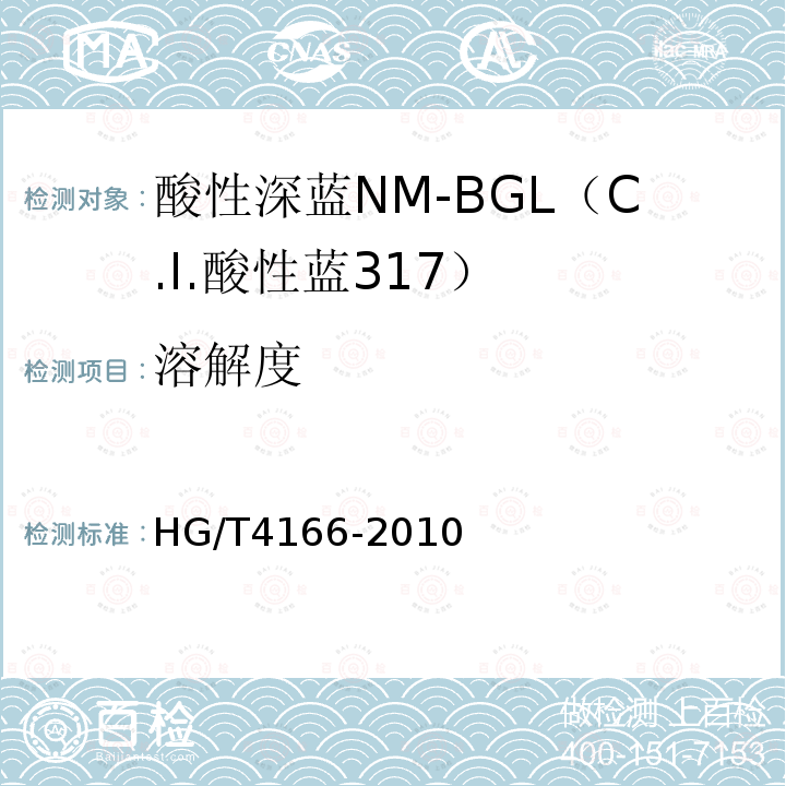 溶解度 酸性深蓝NM-BGL（C.I.酸性蓝317）