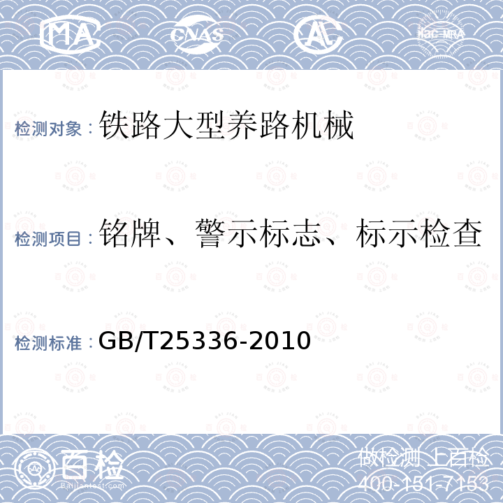 铭牌、警示标志、标示检查 铁路大型线路机械检查与试验方法