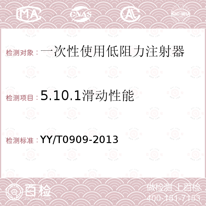 5.10.1滑动性能 YY/T 0909-2013 一次性使用低阻力注射器