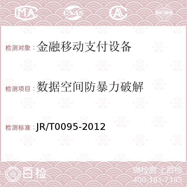数据空间防暴力破解 JR/T 0095-2012 中国金融移动支付 应用安全规范