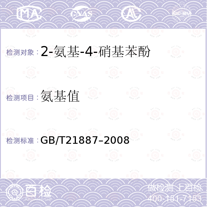 氨基值 GB/T 21887-2008 2-氨基-4-硝基苯酚