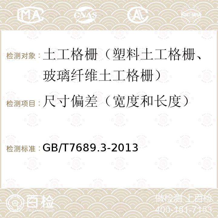 尺寸偏差（宽度和长度） 增强材料 机织物试验方法 第3部分：宽度和长度的测定