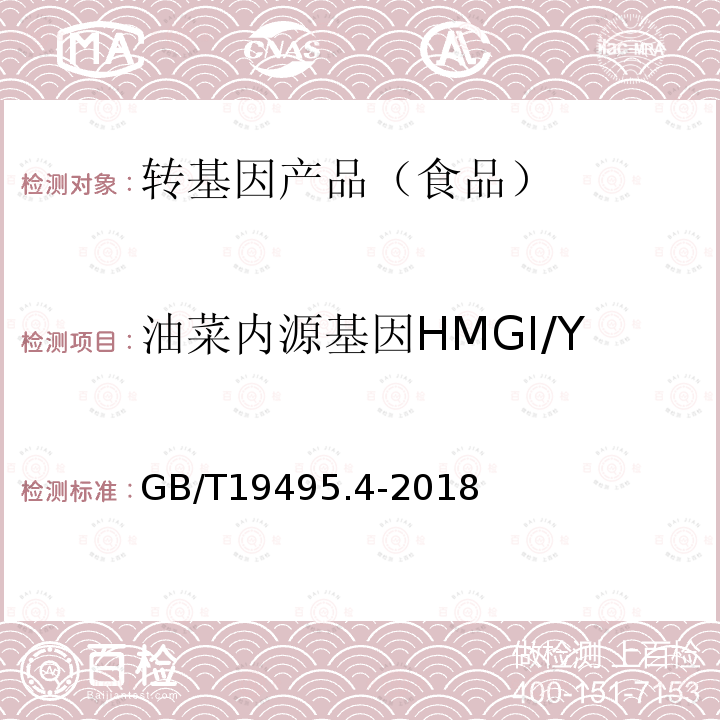 油菜内源基因HMGI/Y 转基因产品检测实时荧光定性聚合酶链式反应（PCR)检测方法