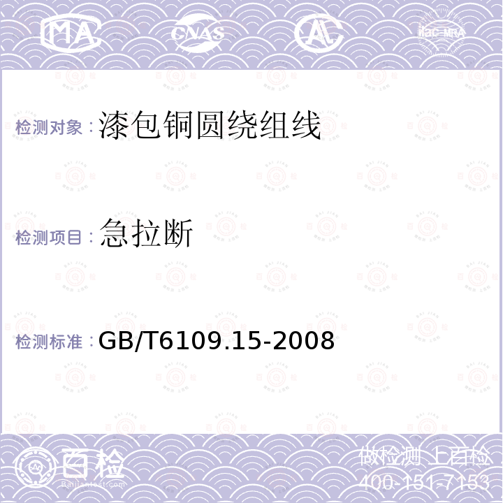 急拉断 GB/T 6109.15-2008 漆包圆绕组线 第15部分:130级自粘性直焊聚氨酯漆包铜圆线